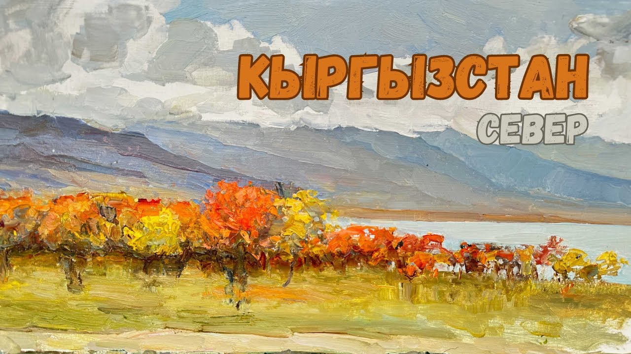 2023 Кыргызстан . Север