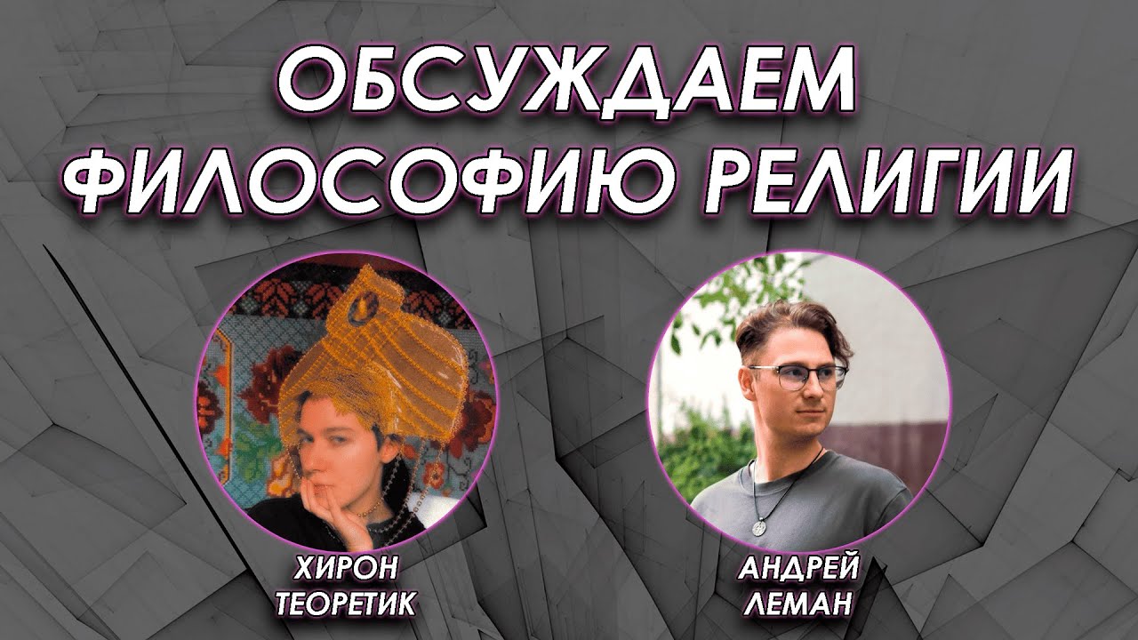Обсуждаем философию религии с Андреем Леманом и Хироном Теоретиком