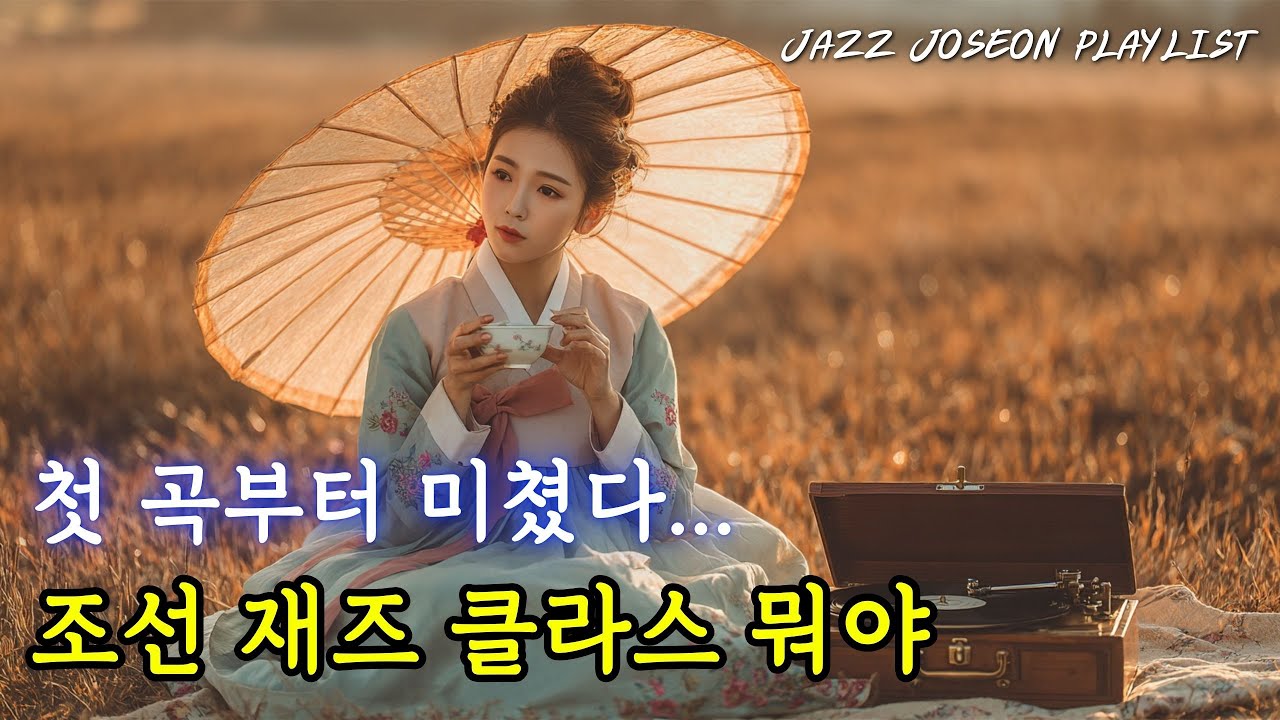 조선 감성에 재즈 한 스푼, 귀가 먼저 타임슬립한다⏳  #조선재즈 #한국재즈 #한옥재즈