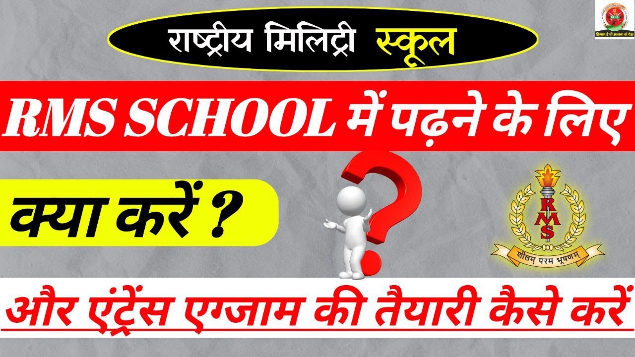 RMS || राष्ट्रीय मिलिट्री स्कूल में पढ़ने के लिए क्या करें, और तैयारी कैसे करें ?
