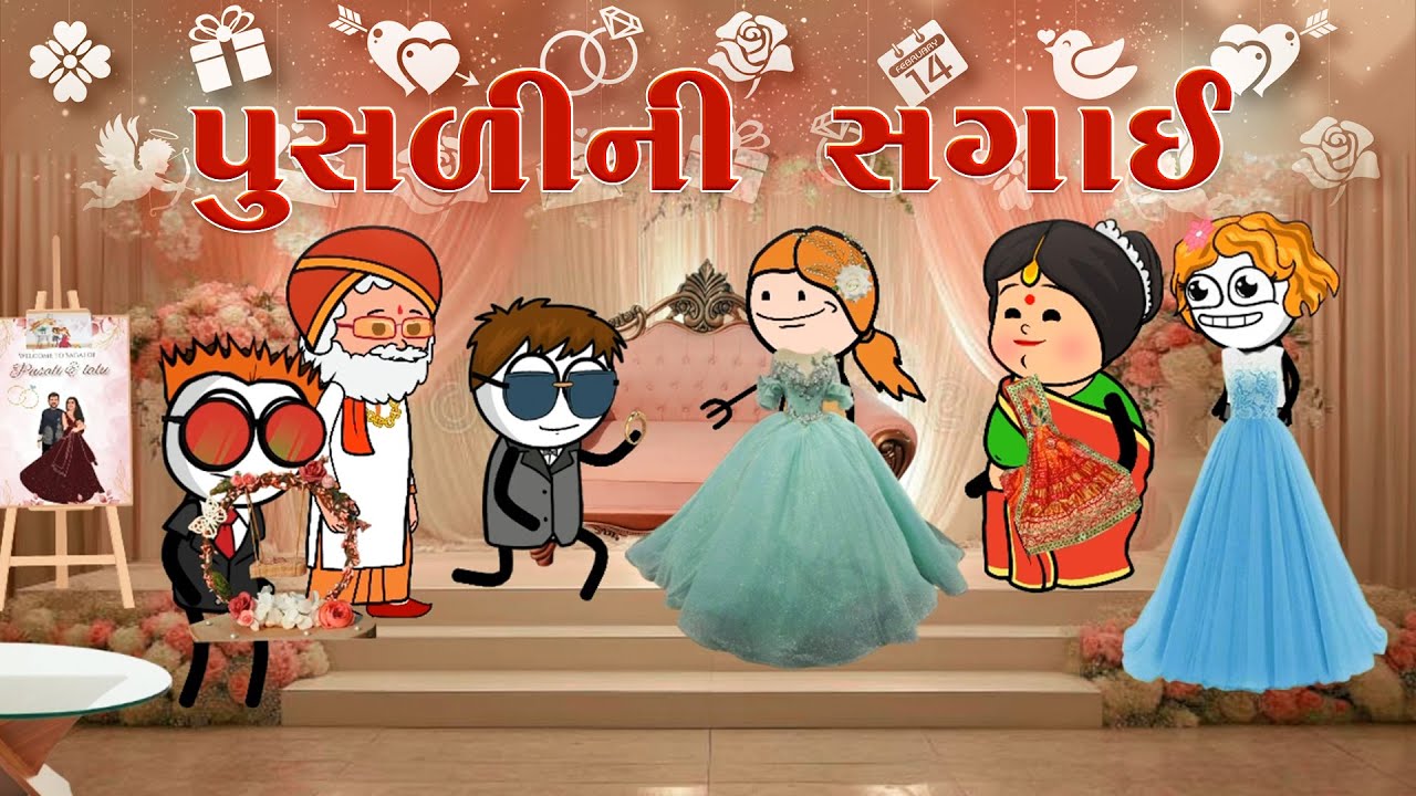 પુસળીની સગાઈ 🥰💍👩‍❤️‍👨😁pusali ni sagai 😂😅 pusali&lalu💕🥳 | sonki funnybunny123go