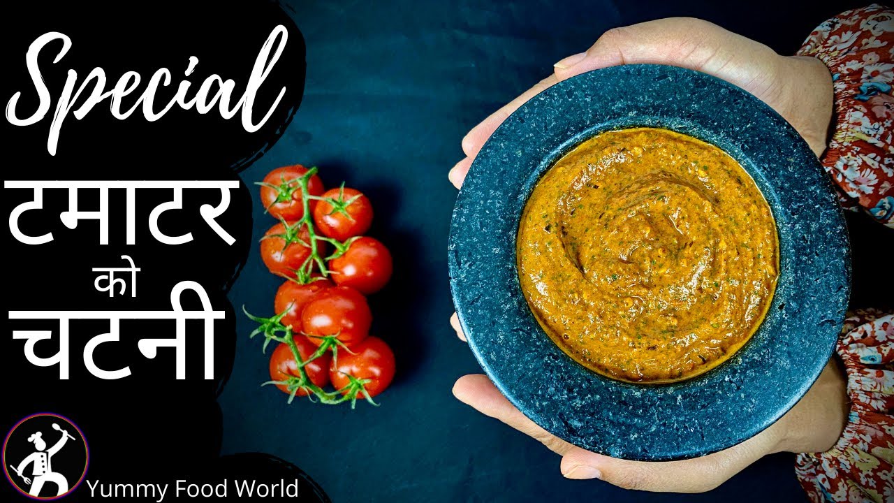 टमाटरको स्पेसल चटनी - एकदमै पिरो अचार - छोटो समयमा यस्तो मिठो चटनी बनाउने तरिका - Yummy Food World