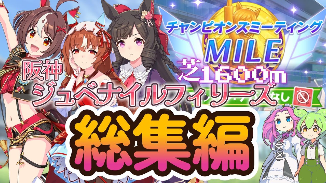 【ウマ娘】微課金が挑む【2025年12月/チャンミ】総集編 【ずんだもん・四国めたん/VOICEVOX実況】【スティルインラブ/ダイイチルビー/グランアレグリア】
