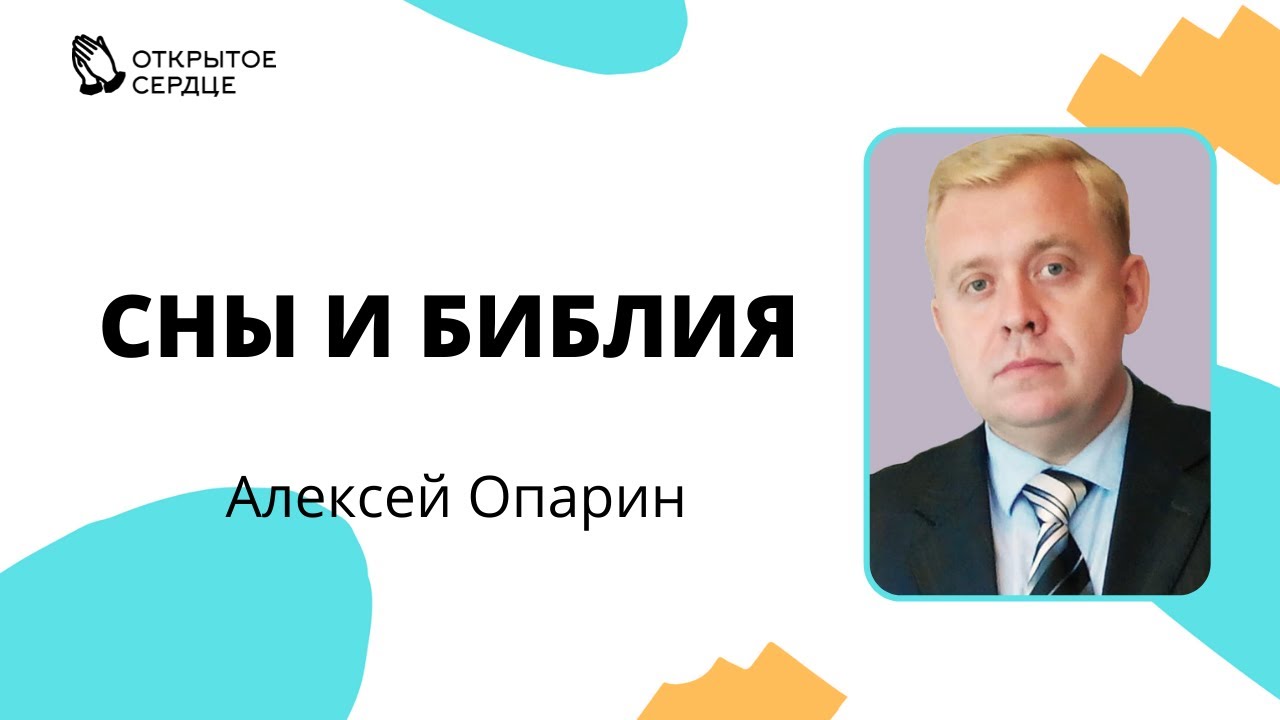 Сны и Библия | Алексей Опарин