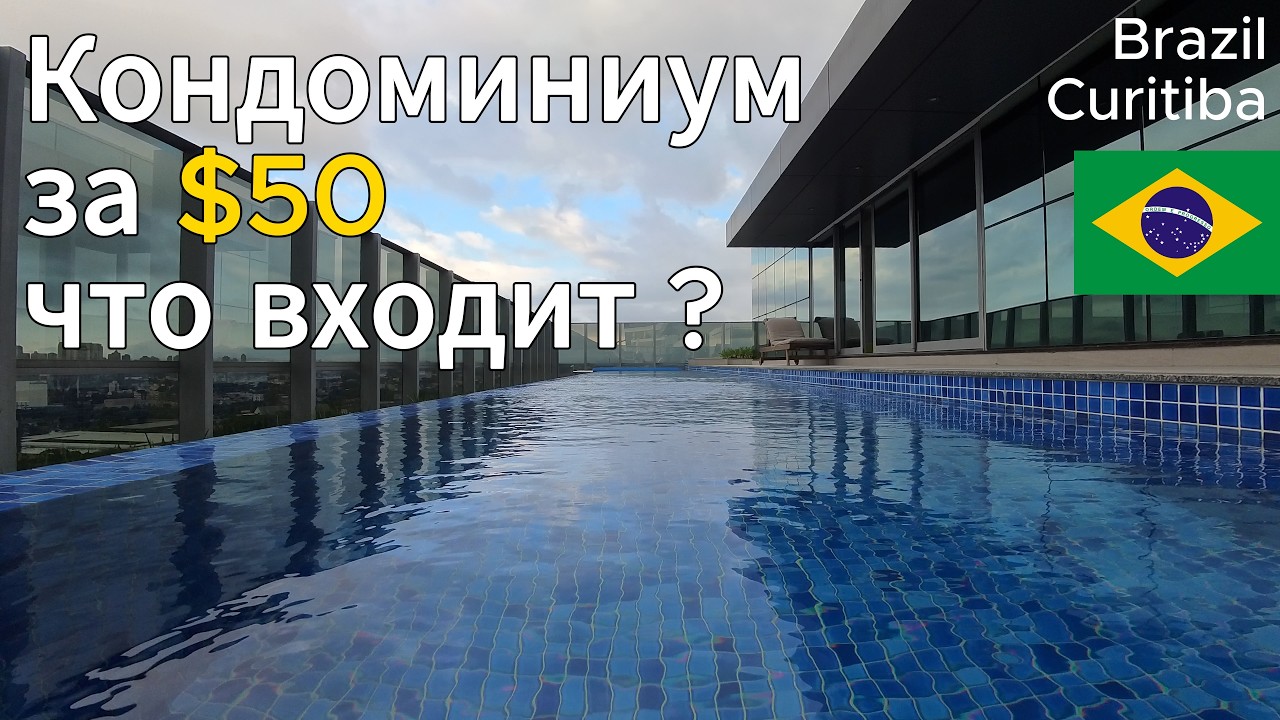 Что входит в кондоминиум в Бразилии за $50