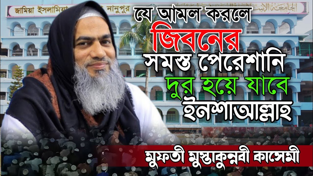 যে আমল করলে আপনার জিবনের সমস্ত পেরেশানি দুর হয়ে যাবে ইনশাআল্লাহ_মুফতী মুস্তাকুন্নবী কাসেমী।