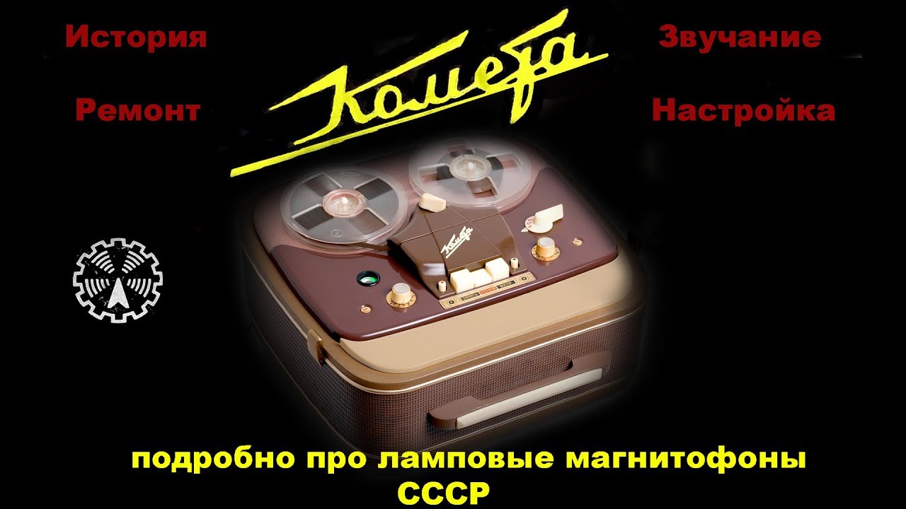 Ламповый магнитофон Комета МГ-201