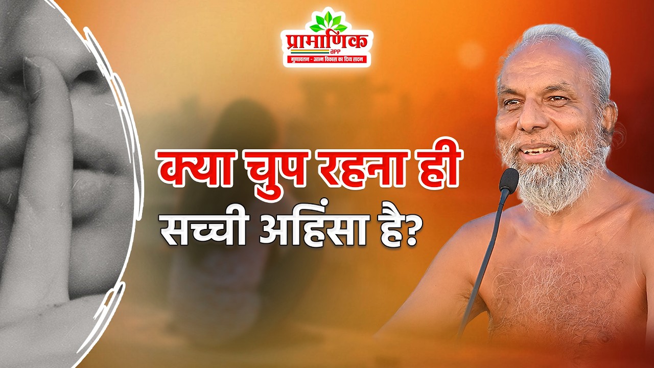 क्या चुप रहना ही सच्ची अहिंसा है? | Shanka Samadhan | Muni Pramansagar Ji