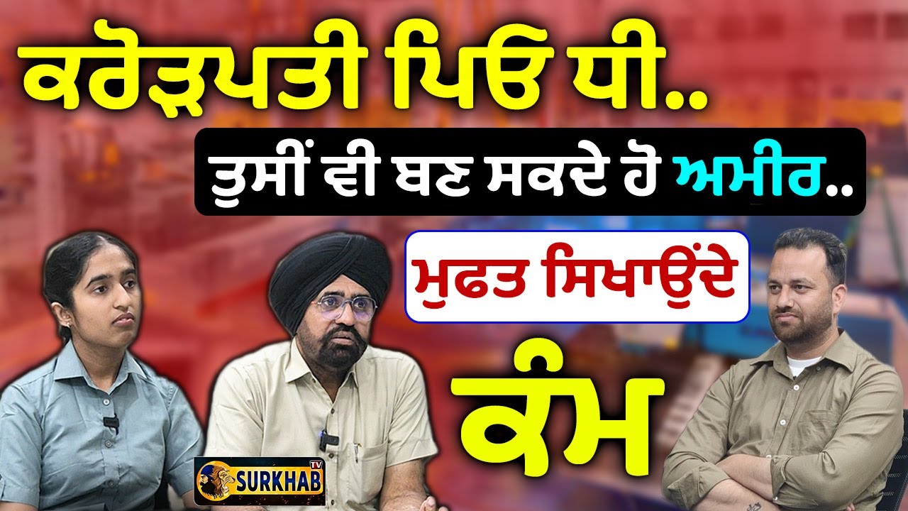 Millionaires Father and Daughter | ਪੰਜਾਬ ਦਾ ਵੱਡਾ ਮਾਣ Jai Singh | Free Job Training to Youth