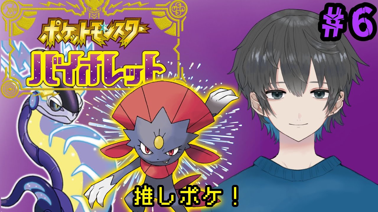 【ポケットモンスター バイオレット】#6 目指すは第2のヌシポケモン！【個人Vtuber】
