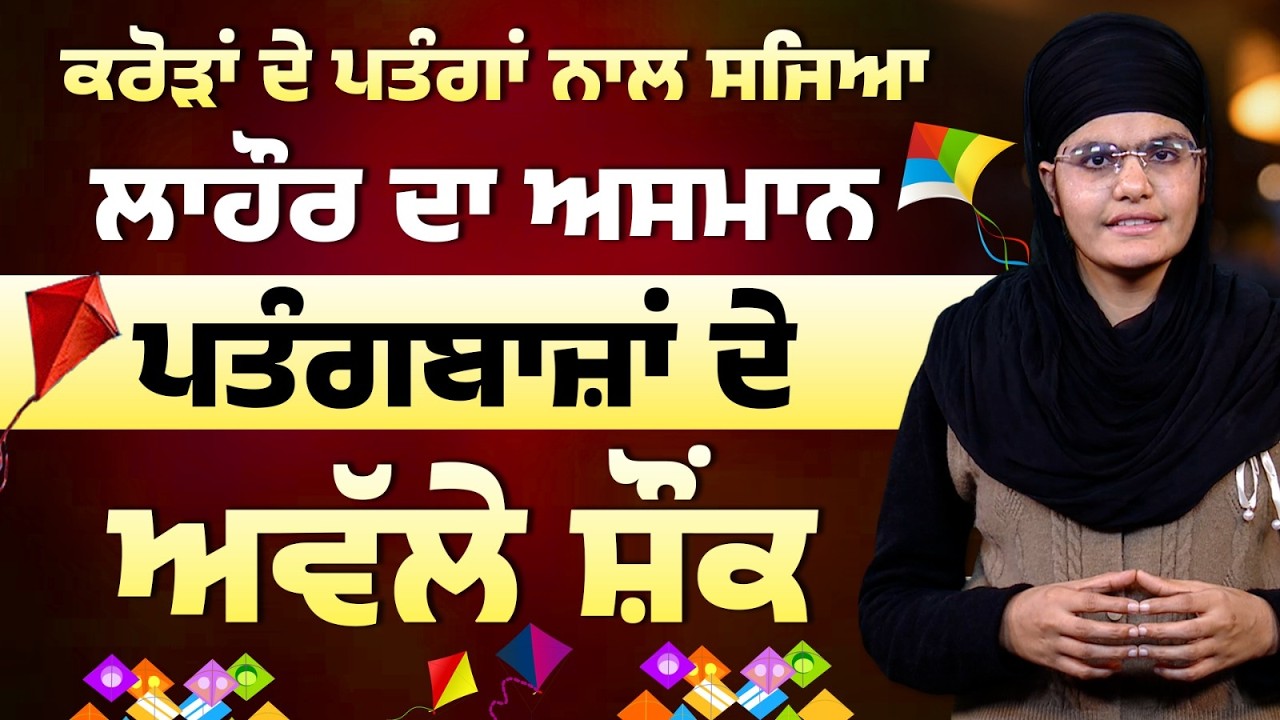 5 ਦਿਨਾਂ ਦੀ ਸਰਕਾਰੀ ਛੁੱਟੀ, ਹਰ ਪਾਸੇ ਹੋ ਰਹੀ ‘ਆਈ ਬੋ-ਆਈ ਬੋ’ | Lahore Basant Kite Fest l THE KHALAS TV