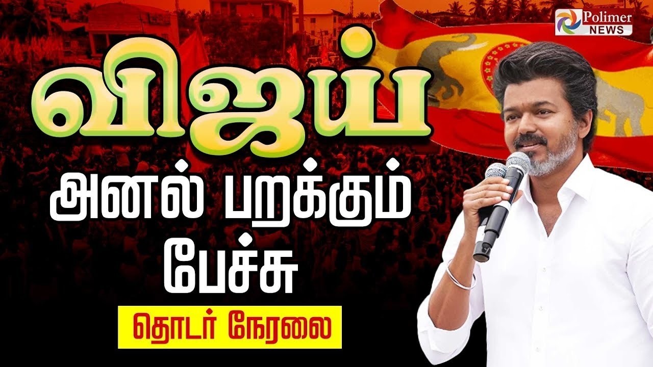 🔴LIVE : TVK Vijay Mass Speech | அனல் பறக்கும் விஜய் பேச்சு  | TVK Vijay | TVK Vijay Meeting