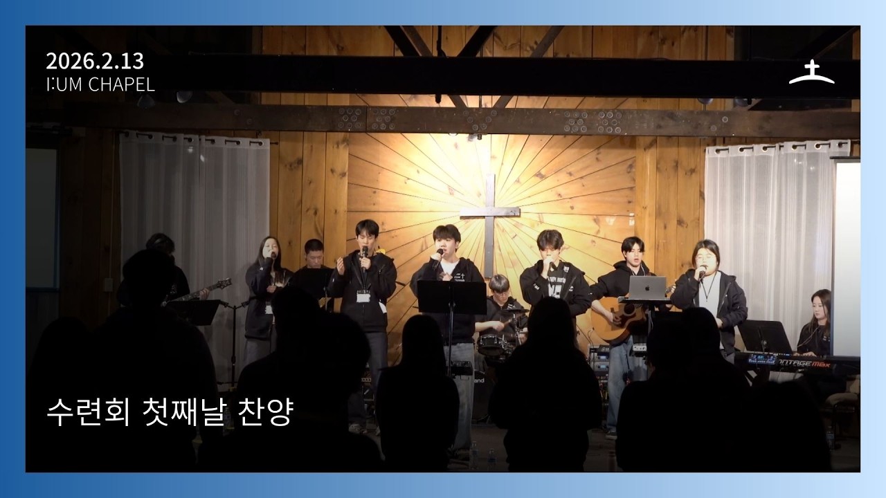 보스턴 온누리 이음채플 수련회 Onnuri [i:um] Chapel 2026년 2월 13일 찬양