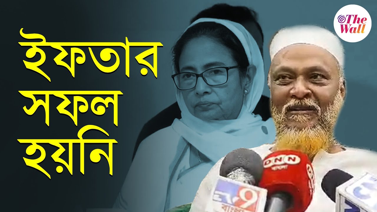 Mamata Banerjee at Furfura Sharif | মমতাকে স্যালুট, আমি তাঁকে শ্রদ্ধা করি: পীরজাদা তহ্বা সিদ্দিকি