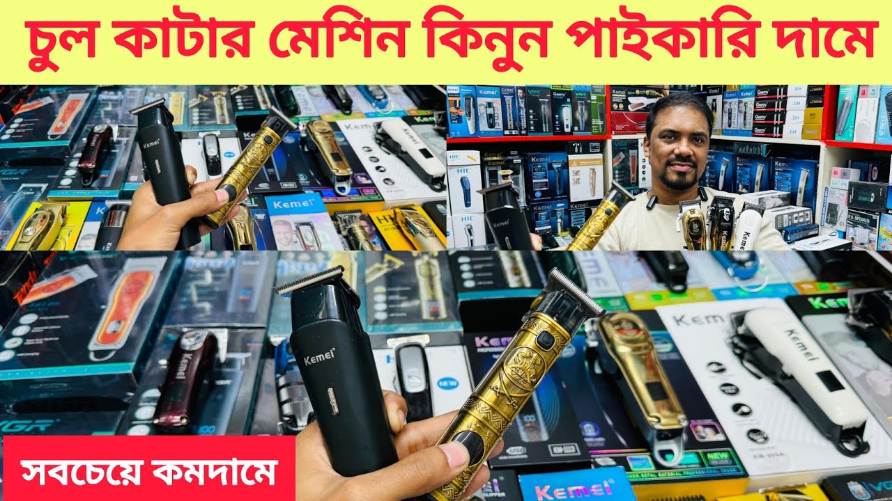 ট্রিমার মেশিন কিনুন 🔥পাইকারি দামে | Best Trimmer Machine Price in Bangladesh 2025