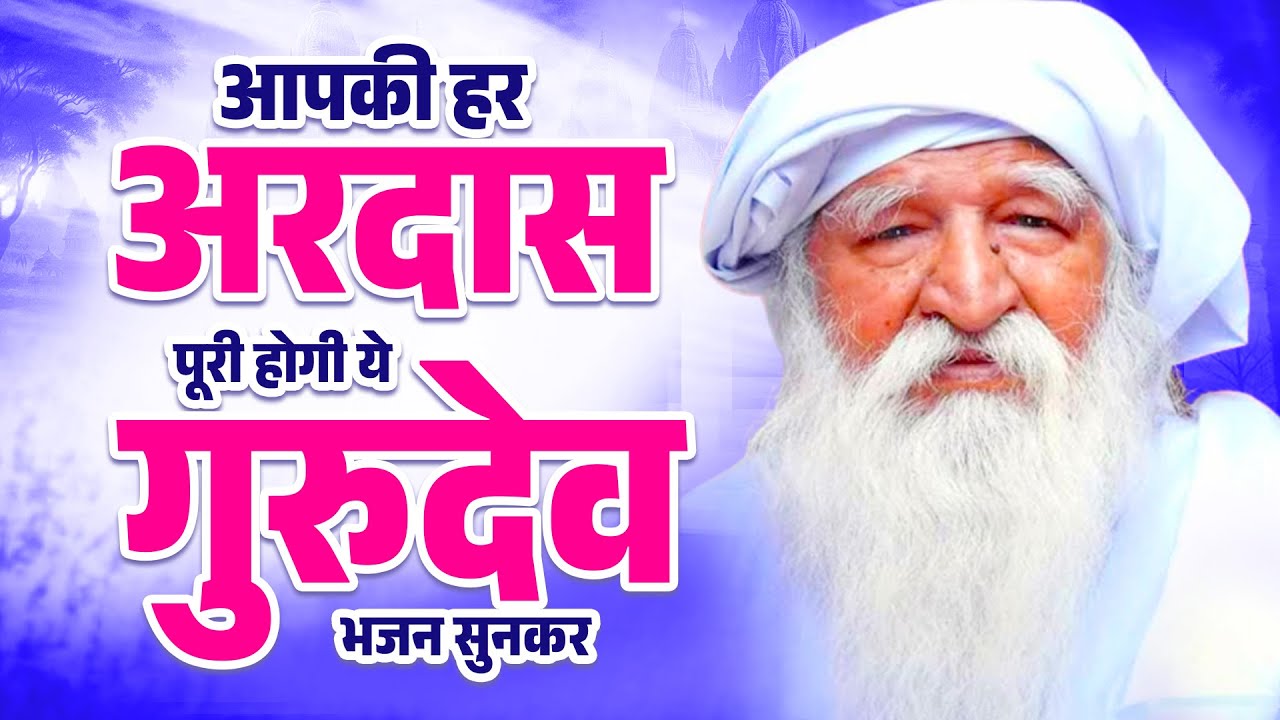 आपकी हर अरदास पूरी होगी ये गुरुदेव  भजन सुनकर - Gurudev Bhajan | Nonstop Gurudev Bhajan 2026#gurudev