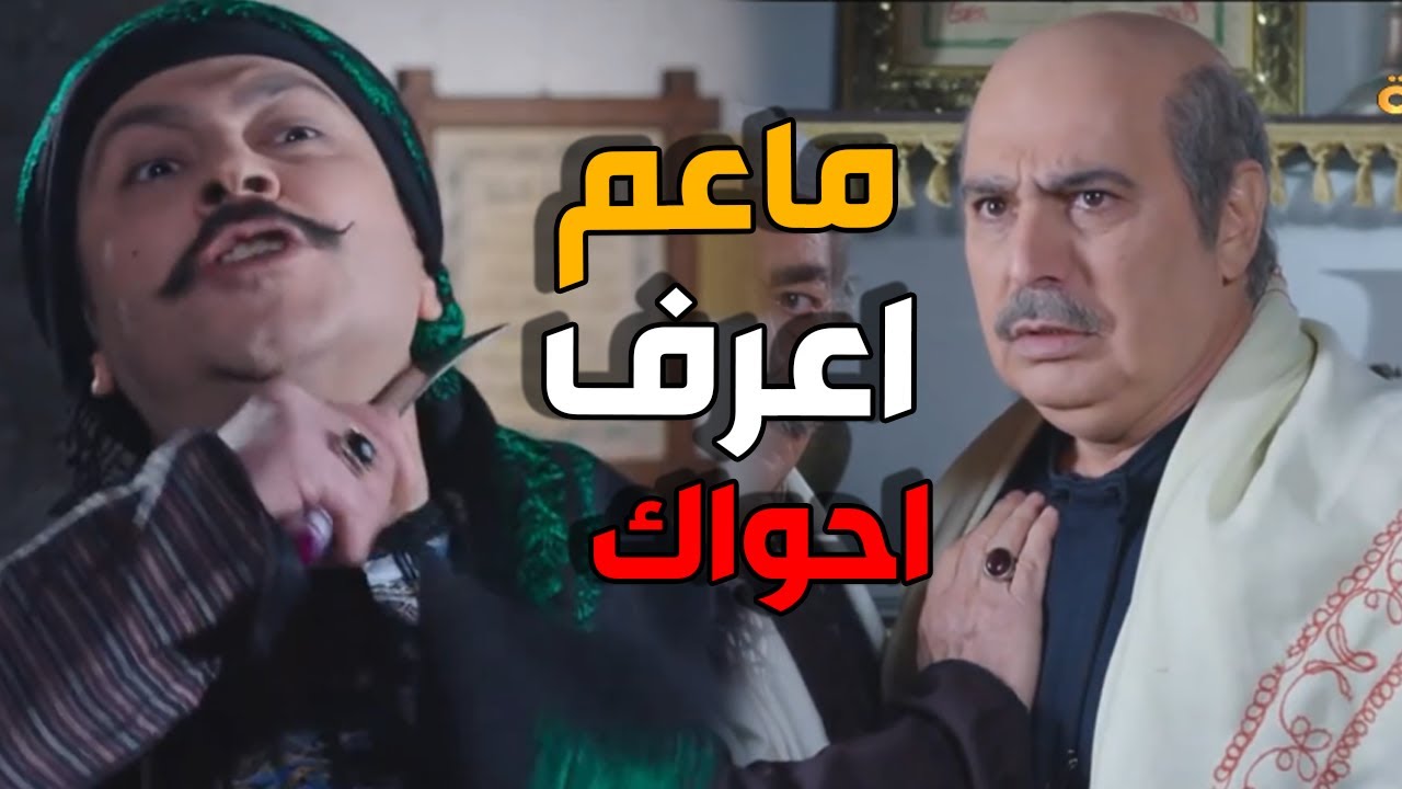 ابو عصام يتبرى من معتز قدام الكل - باب الحارة