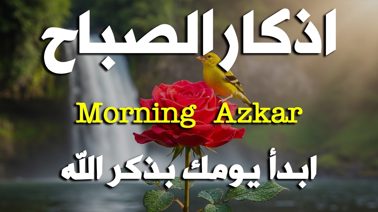 أذكار الصباح - راحة نفسية لا توصف بصوت القارئ علاء عقل | Morning Athkar - Dzkir Pagi by Alaa Aql