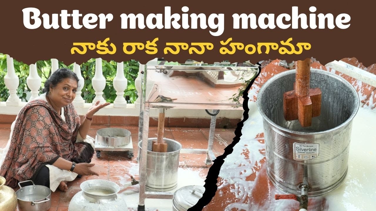 Butter making machine  నాకు రాక నానా హంగామా | #butter #buttermaking #buttermakingmachine #food