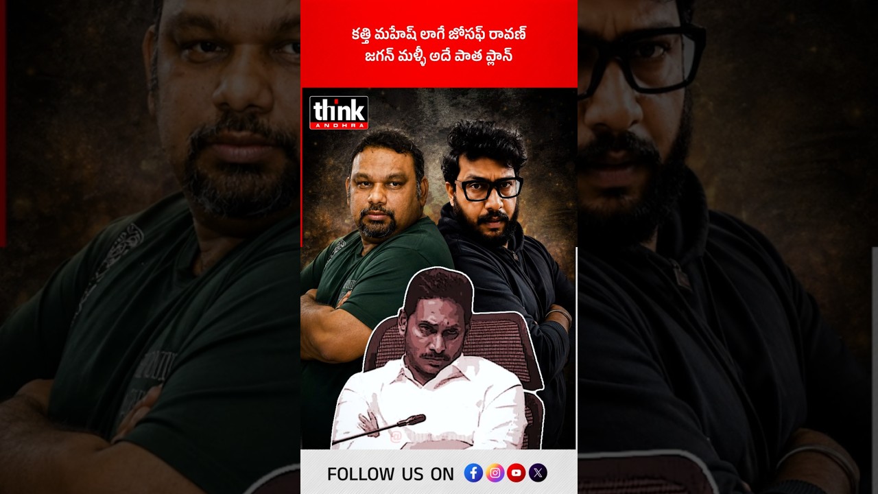 కత్తి మహేష్ లాగే జోసఫ్ రావణ్ | జగన్ మళ్ళీ అదే పాత ప్లాన్! #JosephRavan #YSJagan #PawanKalyan #ysrcp