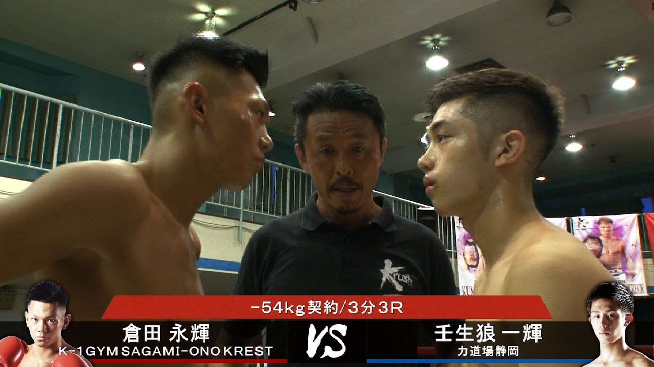 【OFFICIAL】倉田 永輝 vs 壬生狼 一輝 Krush-EX 2020 vol.1 第7試合◎-54kg契約/3分3R