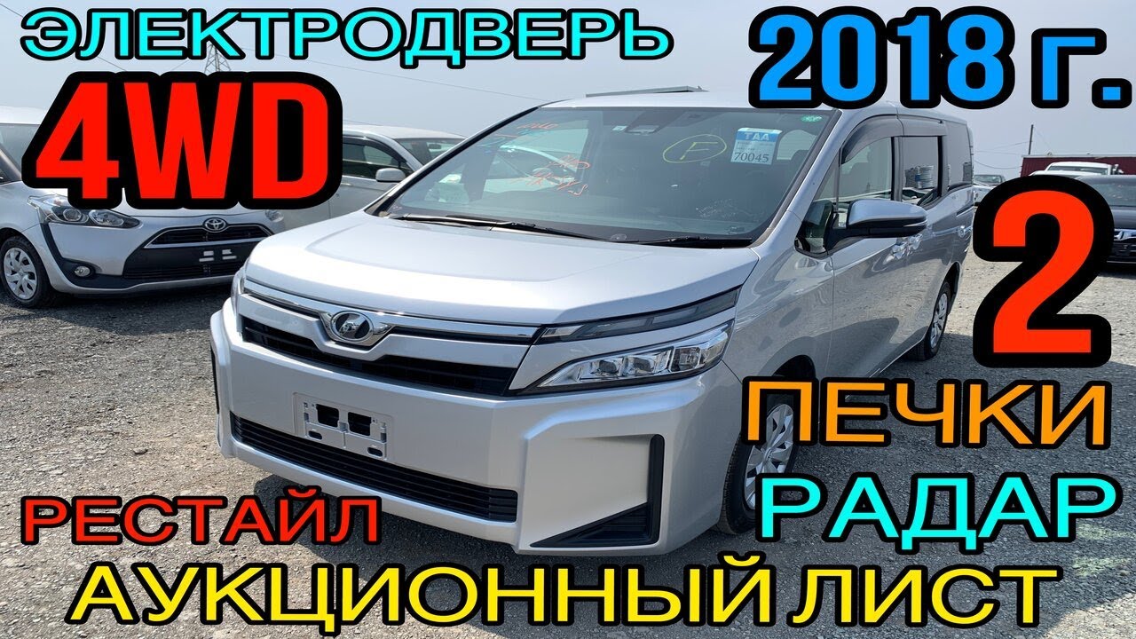 Toyota #Voxy 2018 год, Рестайлинг, #ZRR85 2.0 4WD, комплектация «X 4WD» аукцион ТАА 3,5 балла✅