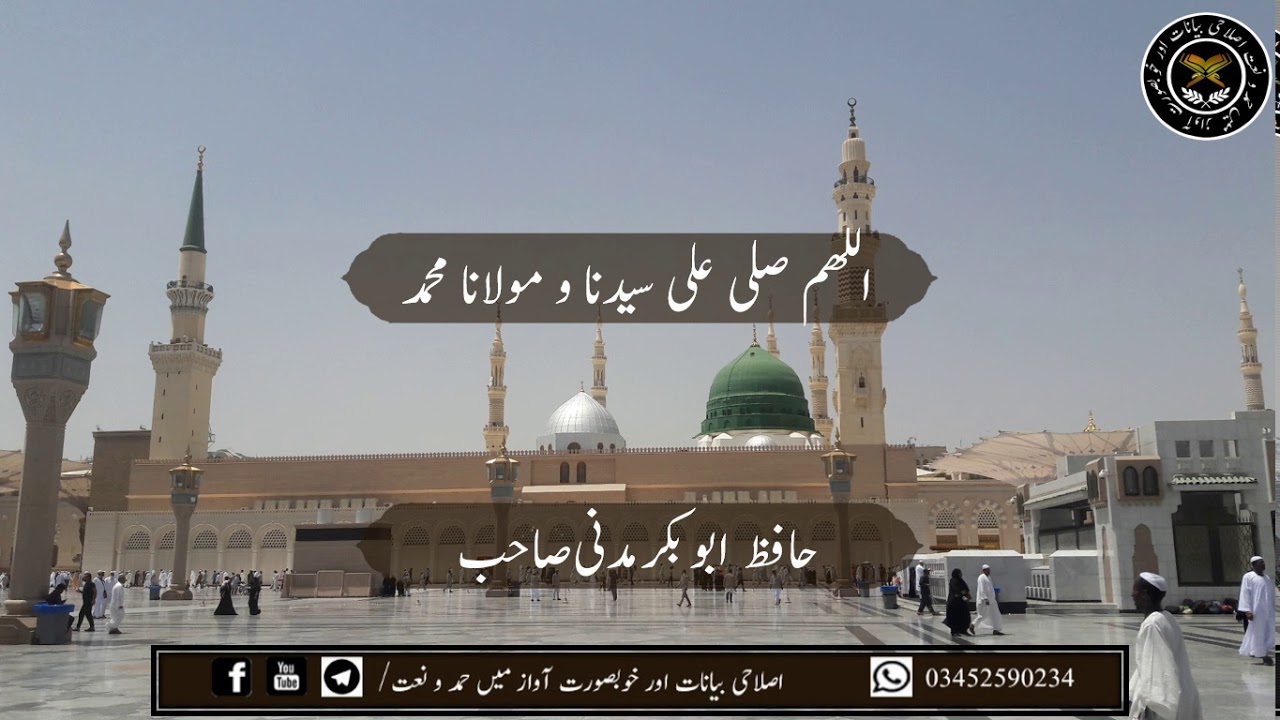 نعت رسول مقبولﷺ  اللھم صلی علی سیدنا و مولانا محمد  حافظ ابوبکر