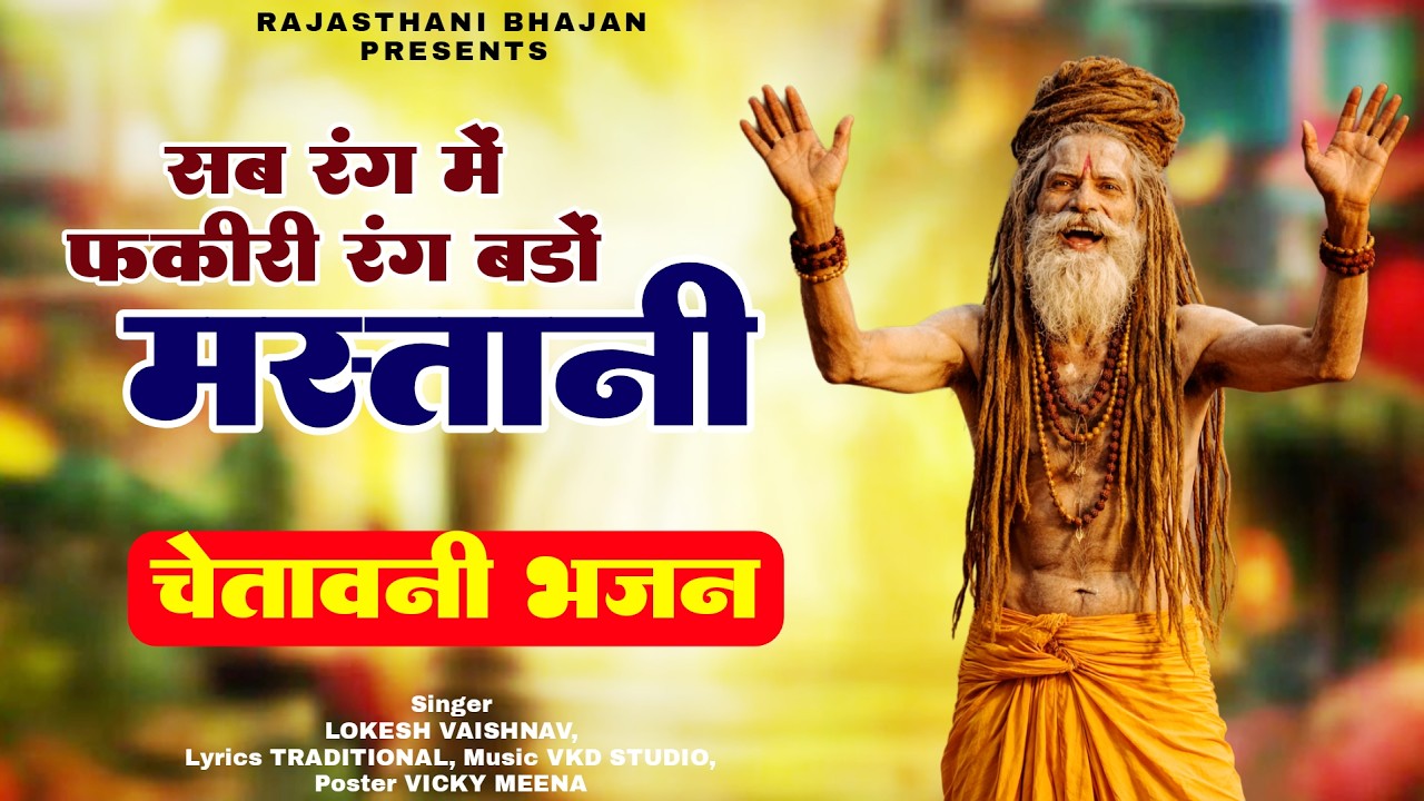 सब रंग में फकीरी रंग बड़ो मस्तानी भजन | sab rang mein rang fakiri mastani | Rajasthani Bhajan