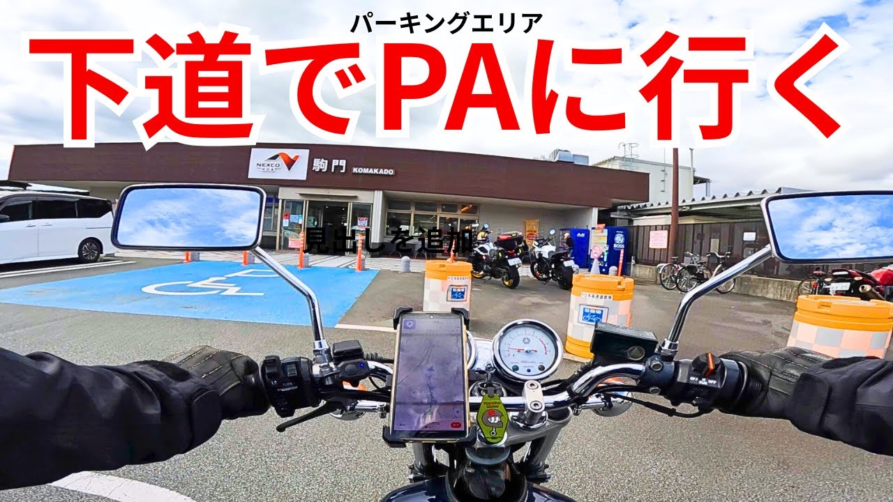 下道だけで行ける＆利用できる！駒門パーキングエリアでステーキを食らう旅