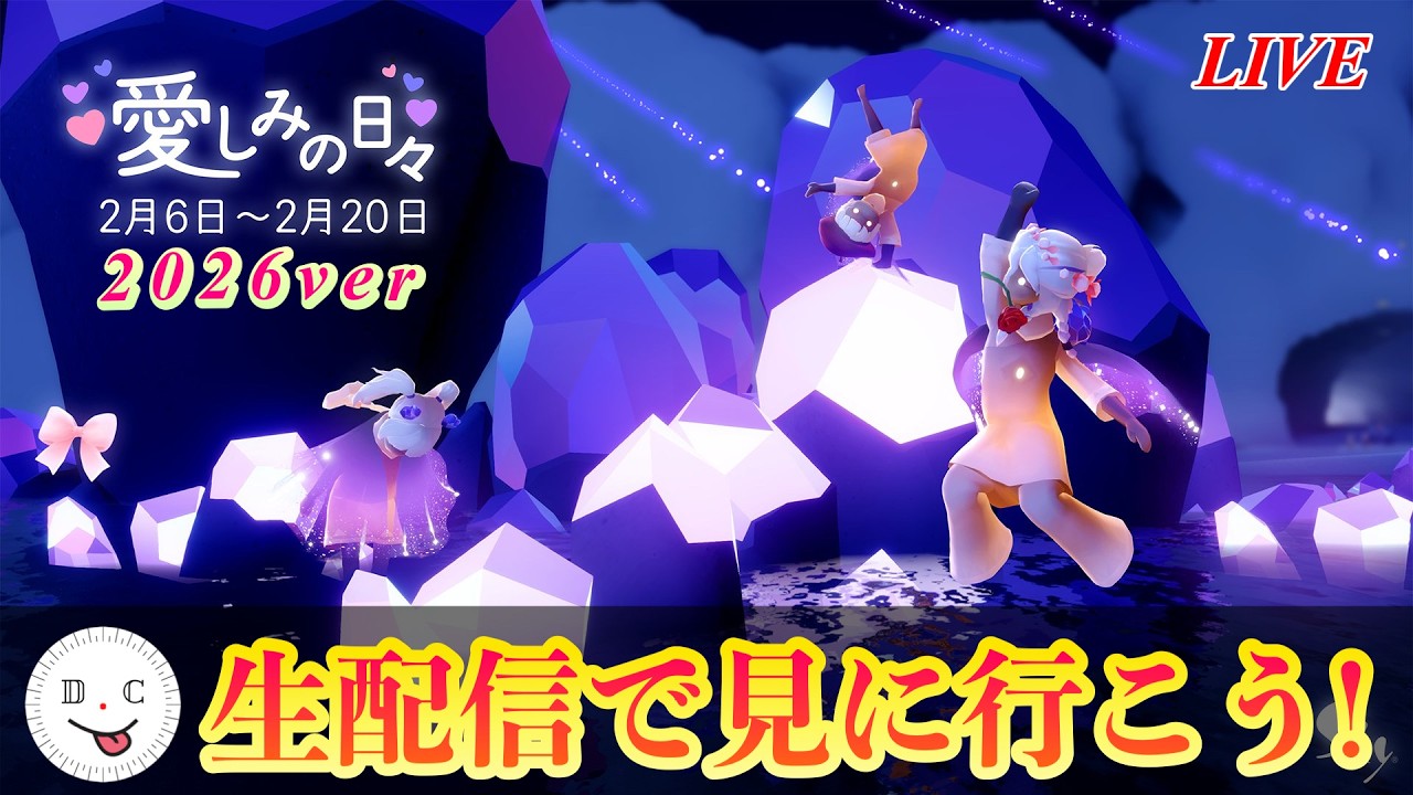 【Sky星を紡ぐ子どもたち】(愛しみの日々2026)2月といえばこのイベントっしょ!! 生配信