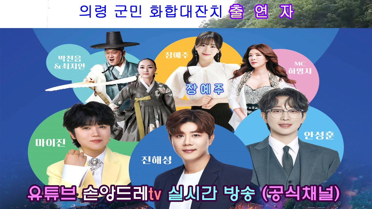 #의령홍의장군축제#의령군민화합대잔치  실시간방송 / 진해성.마이진.안성훈.장예주.박천음&최지안.(제50회 홍의장군축제)