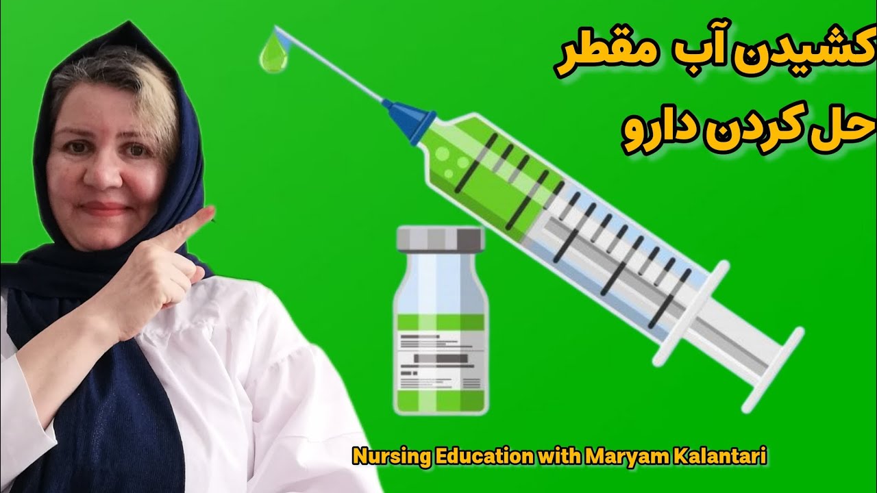 |کشیدن آب مقطر|حل دارو| آموزش تزریق‌|سرنگ استریل | Drawing Water| Skills|نگهداری داروی حل شده|