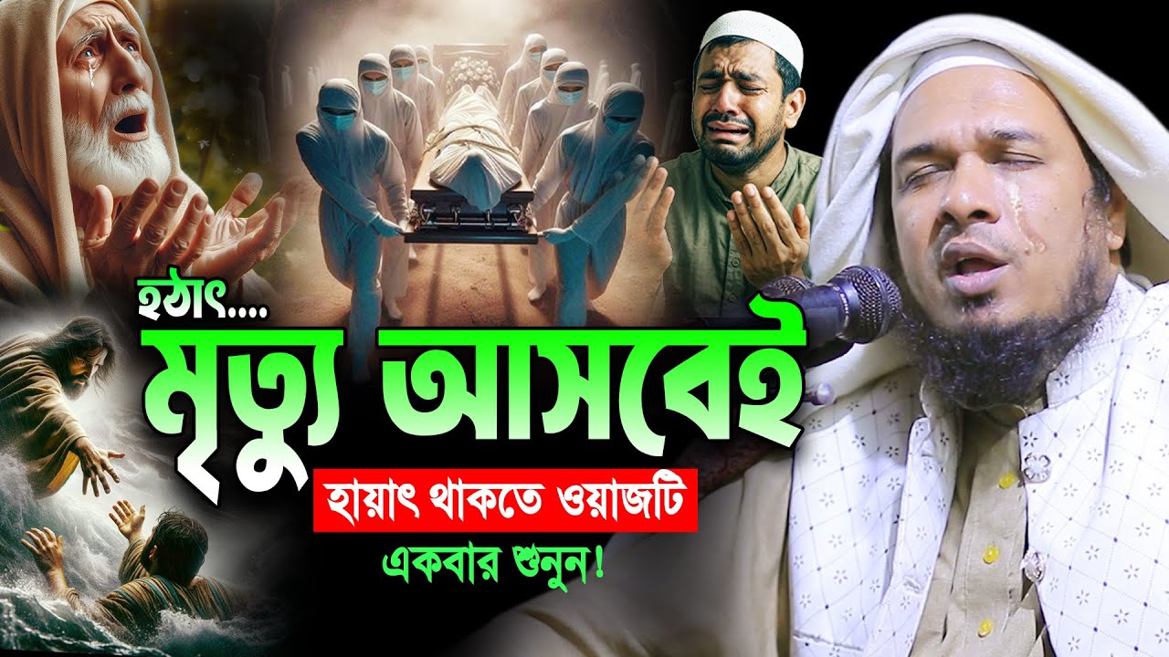 মৃত্যুর আগেই ওয়াজটি শুনুন। মাওলানা ওবায়দুল্লাহ মাজহারী নতুন ওয়াজ ২০২৬। Obaidullah Mazhari Bangla Waz