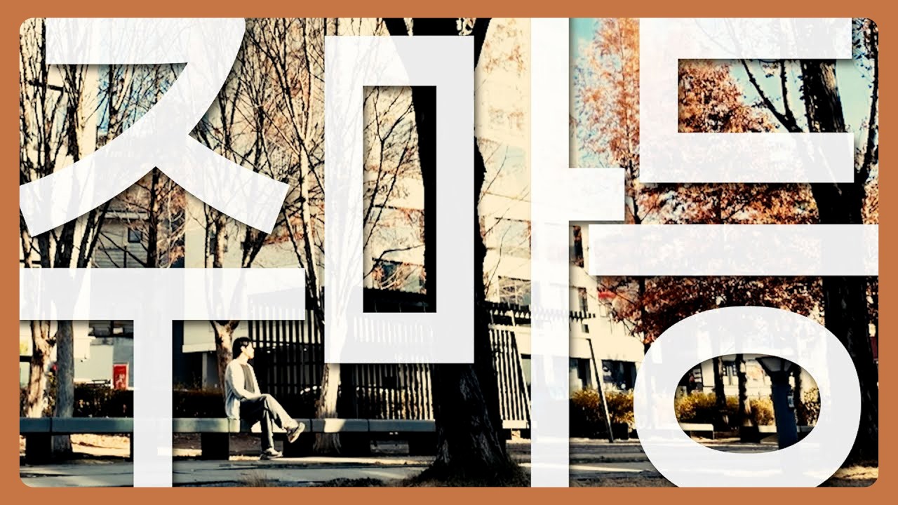 성하진 - 주마등 M/V | Sung Ha Jin - Final Scene M/V