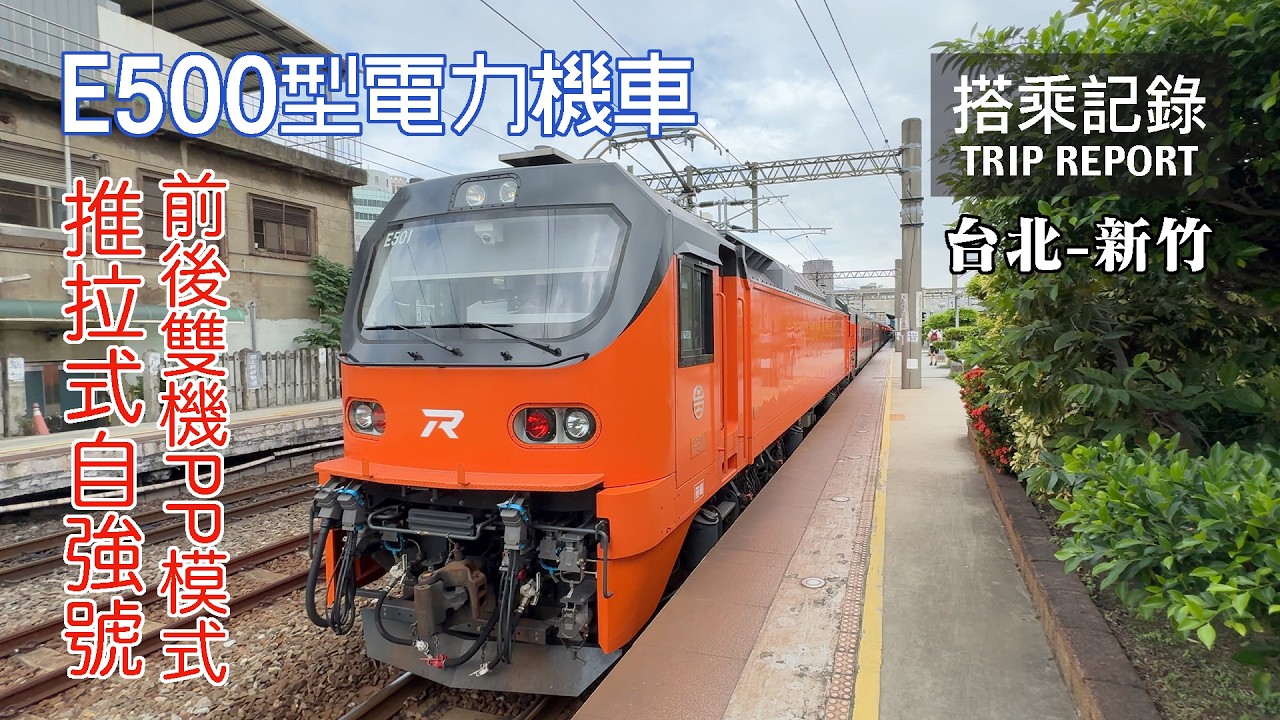 【性能優異】全新E500電力機車上線啦！首波行駛PP自強號真的有暴力加速嗎？台灣鐵路 自強121次 台北-新竹 搭乘記錄 | 20241009