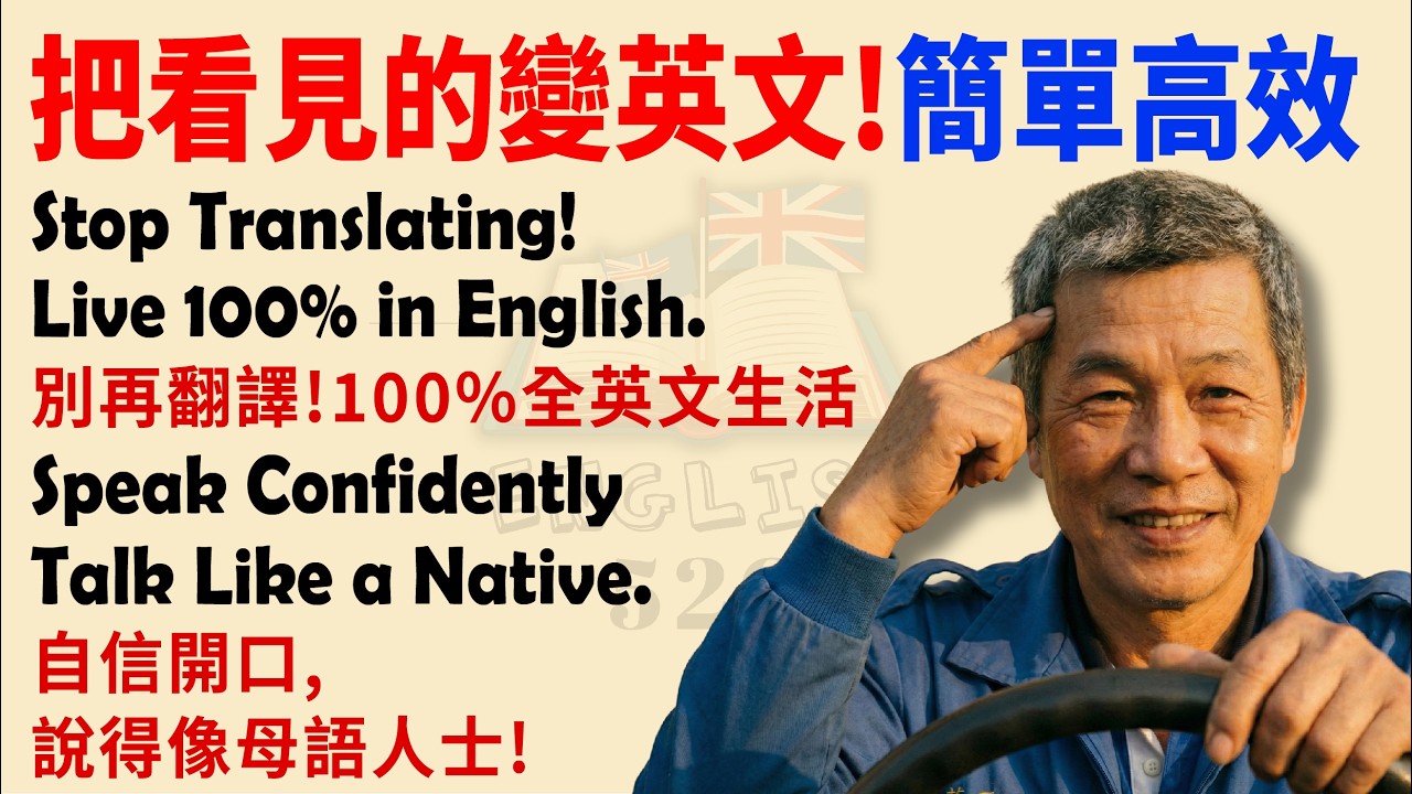 如何真正「用英文思考」？Kane大叔的超簡單秘訣，初學者一看就懂 | 英文故事第一級 | 學英文最快方法 | 中英對照