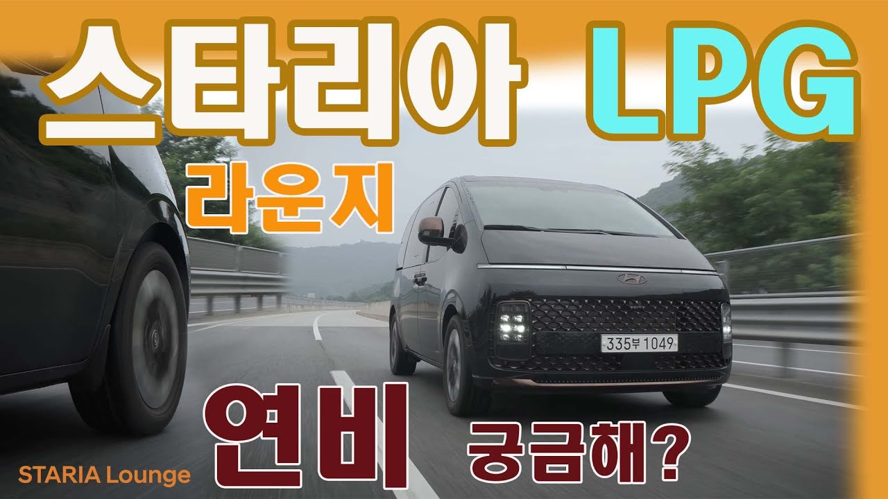 스타리아 LPG  풀옵션 실제 연비는~ 속초까지 400km 왕복했더니…