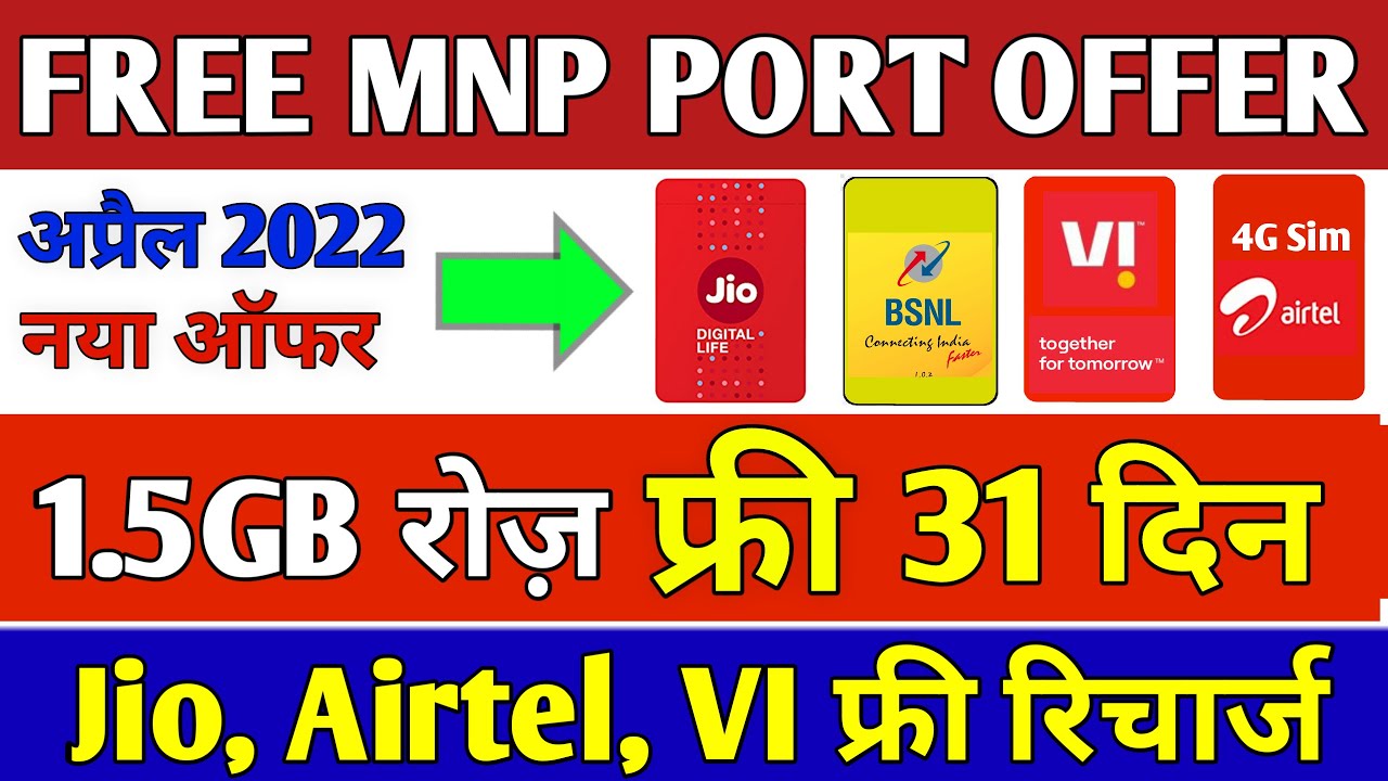 Free MNP PORT OFFER 2022 | Jio, Airtel, VI FREE Port Offer 1.5GB Daily Free 31 Days | Jio Mnp Offer