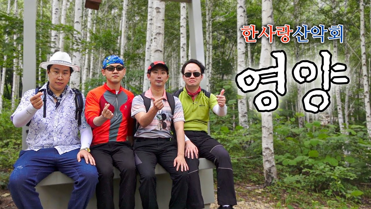[한사랑산악회] 청정,,자연을.즐기러;;왓읍니다ㅡ