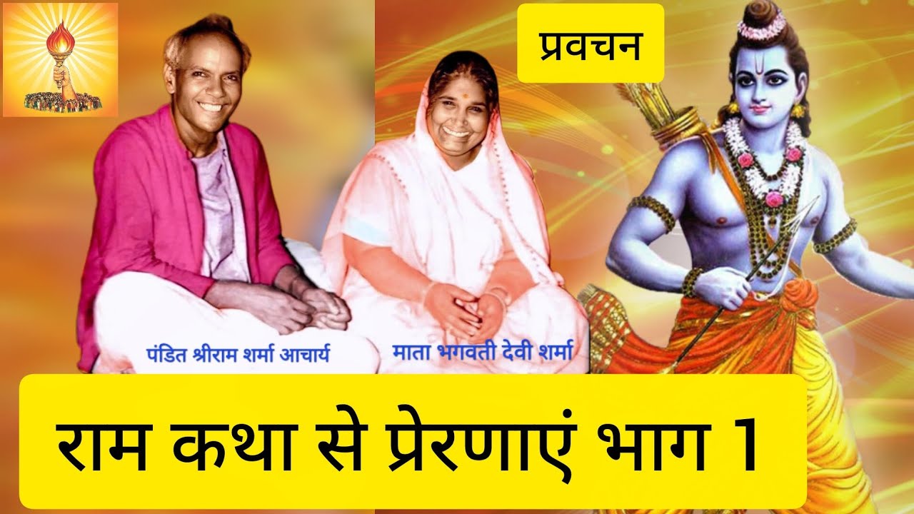 राम कथा से प्रेरणाएं भाग 1 प्रवचन पंडित श्रीराम शर्मा आचार्य । शांतिकुंज हरिद्वार ।