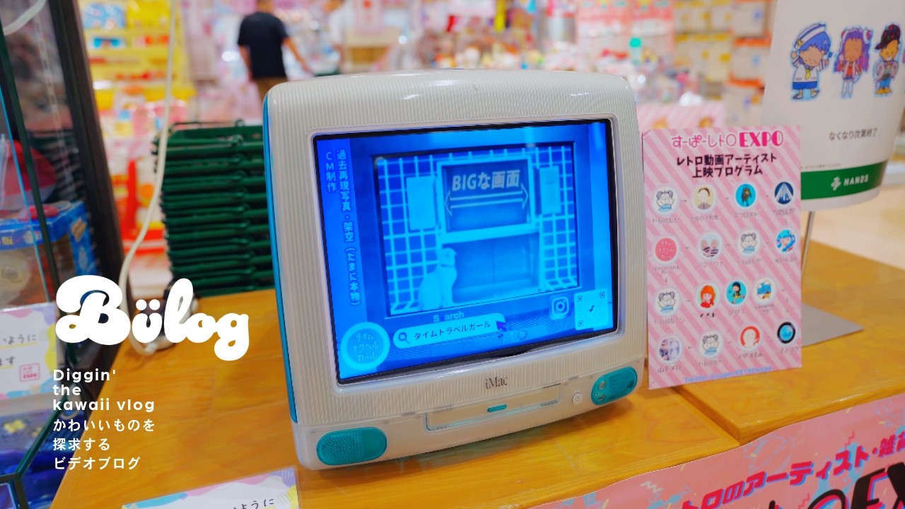 【すーぱーレトロEXPO】昭和、平成レトロ・ファンシーなアイテムや展示が楽しめるイベント！山下メロさんの展示、まさかの散財劇など...【Episode_740】