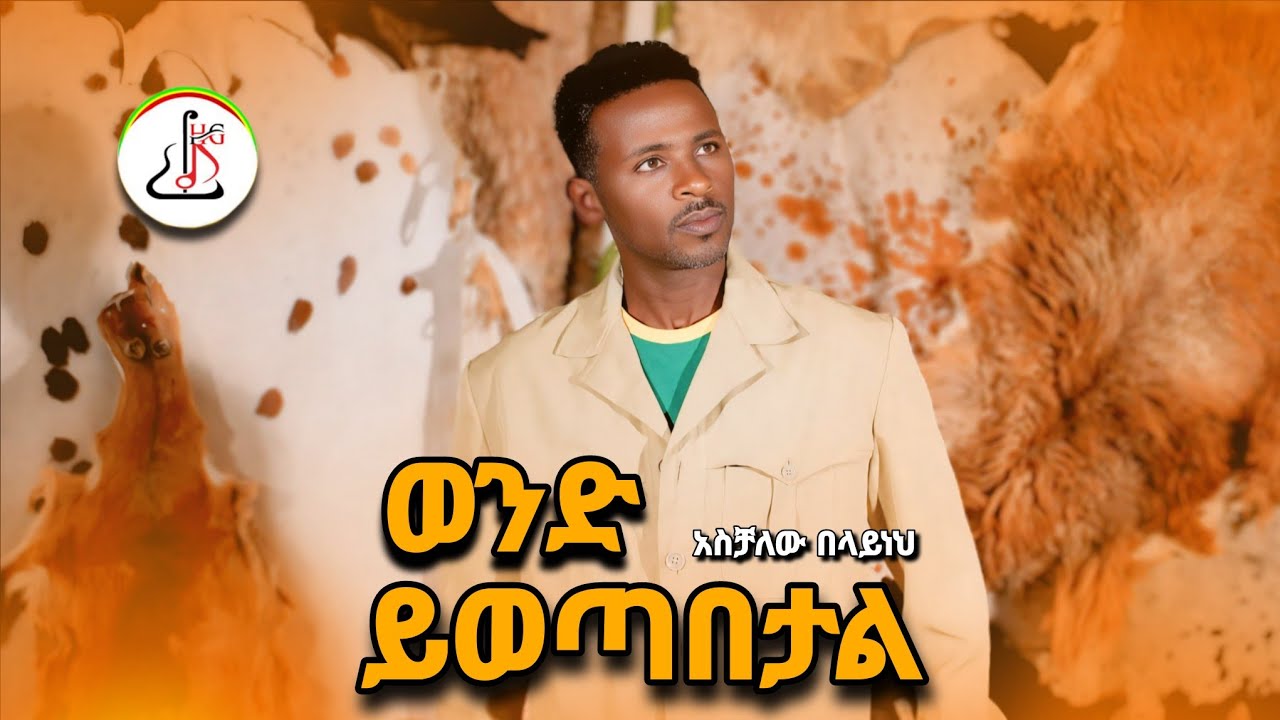 አስቻለው በላይነህ -ወንድ ይወጣበታል(Aschalew Belayneh-Wend Yewetabetal)New Ethiopian Music 2025 (Official video)