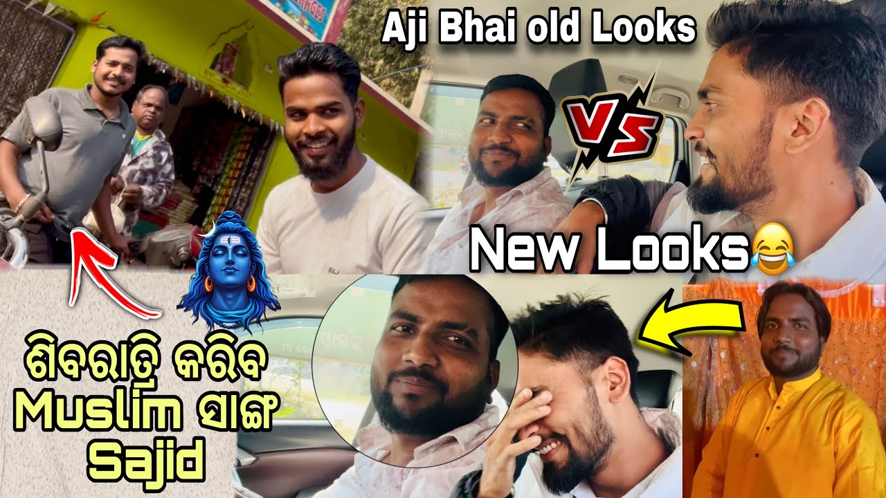 ଶିବରାତ୍ରି କରିବ Muslim ସାଙ୍ଗ Sajid || Aji Bhai New Looks Vs Old Looks😂 #odiavlog #shivaratri2026 