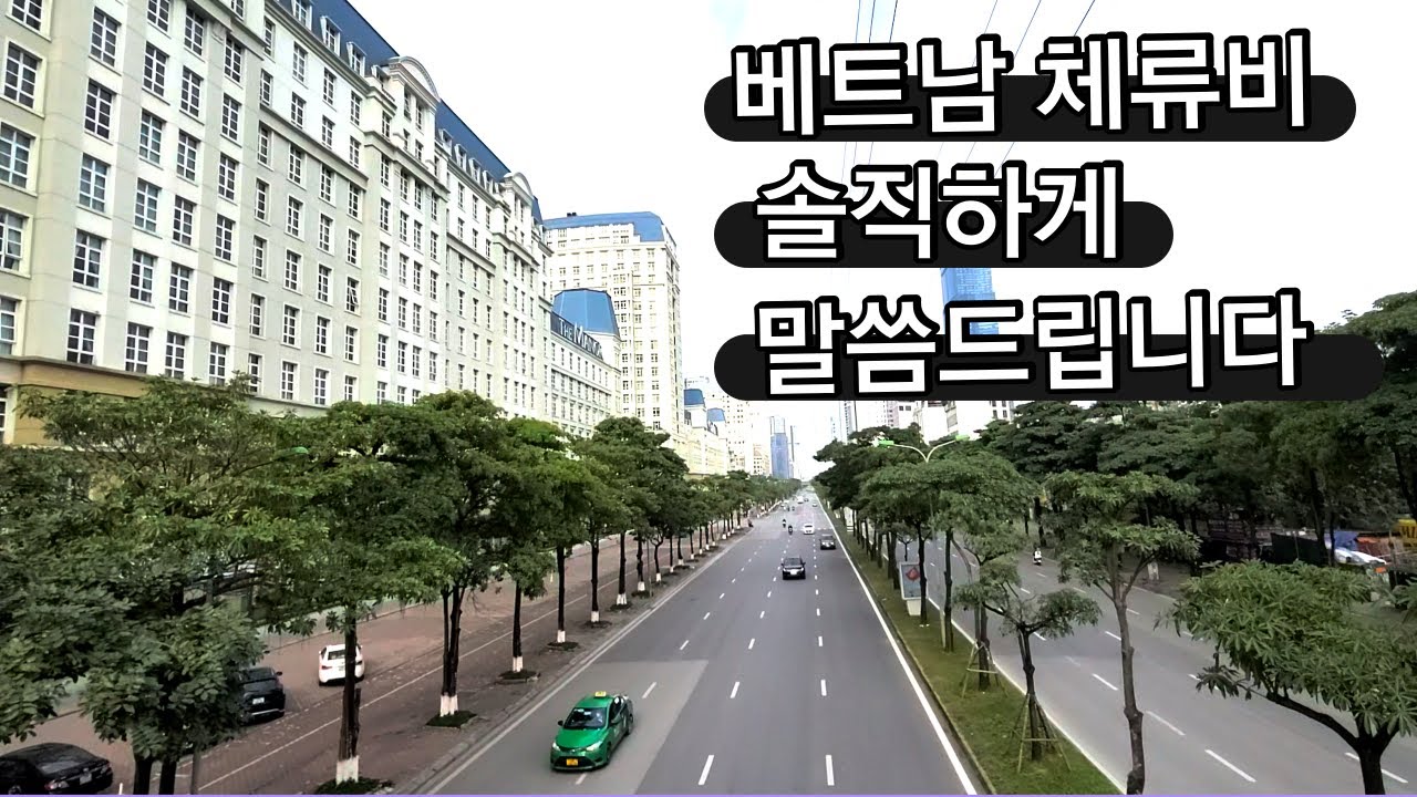 베트남 체류비 솔직하게 말씀드립니다.