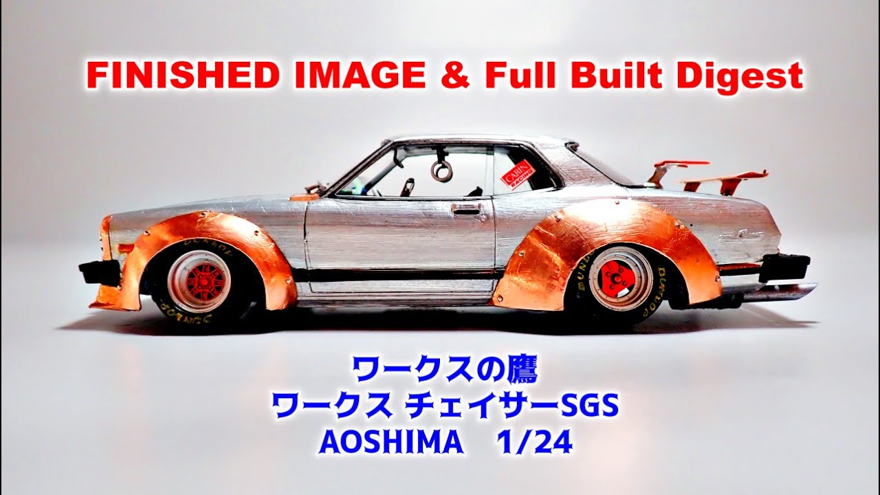 Full Built Digest＆FINISHED IMAGE　【AOSHIMA】ワークスの鷹 チェイサーSGS
