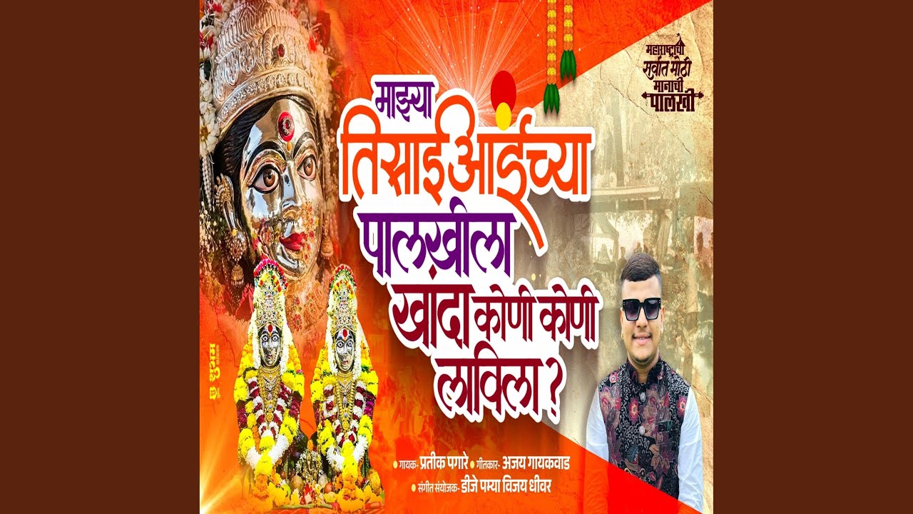 MAJHA TISAI AAI CHA PALKHILA EKVEERA PALKHI (feat. Pratik Pagare)