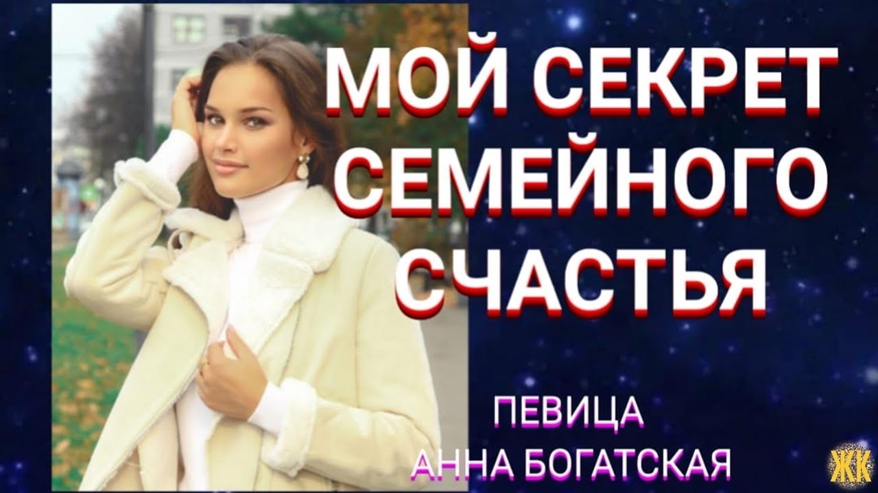 Мой секрет семейного счастья. Певица Анна Богатская.