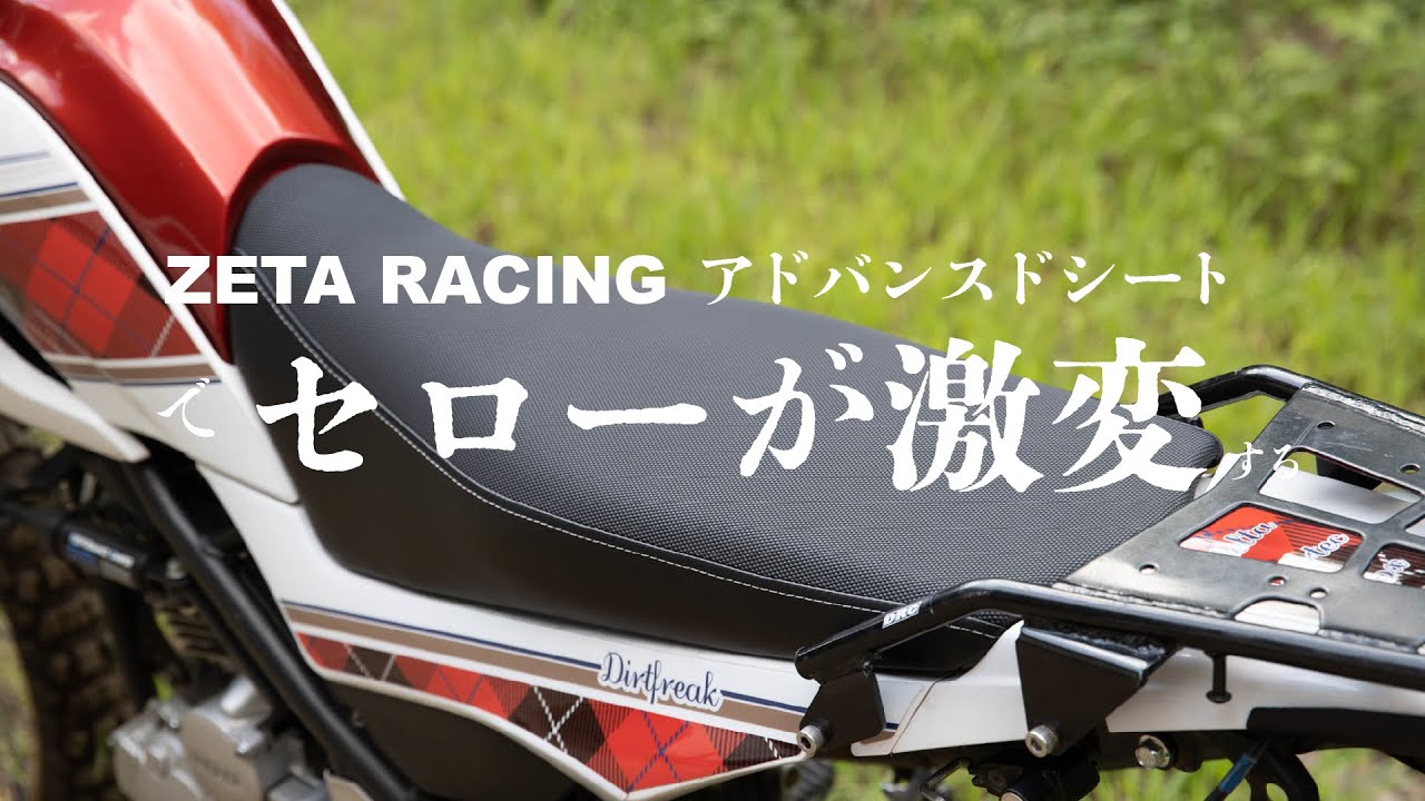ZETAアドバンスドシートで、もっとセローに乗りやすくなる