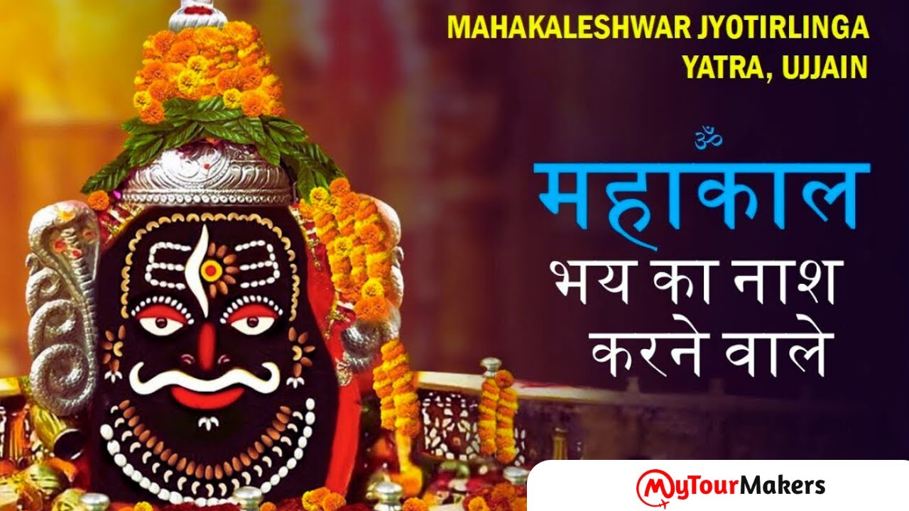 Ujjain Mahakaleshwar Jyotirlinga | #mahakal #ujjain #mytourmakers #YouTube #video #incredibleindia