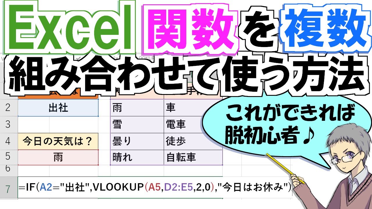 Excel関数を複数組み合わせた入れ子構造がわかると脱初心者